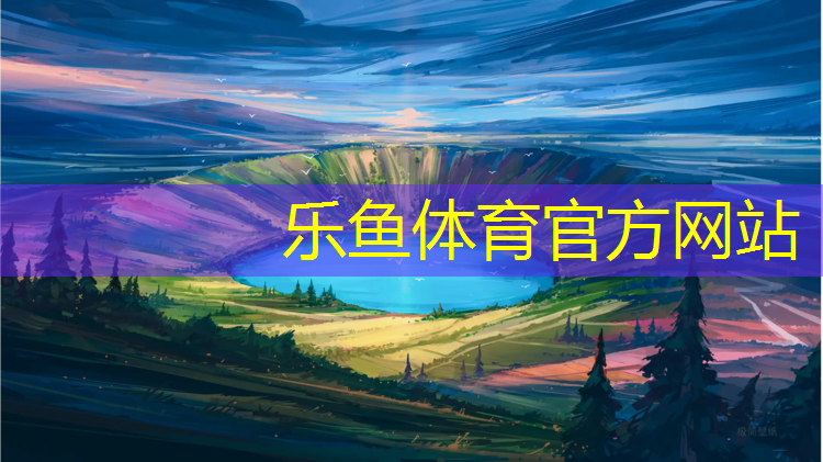 <strong>樂魚體育,孩子腦袋磕塑膠跑道</strong>