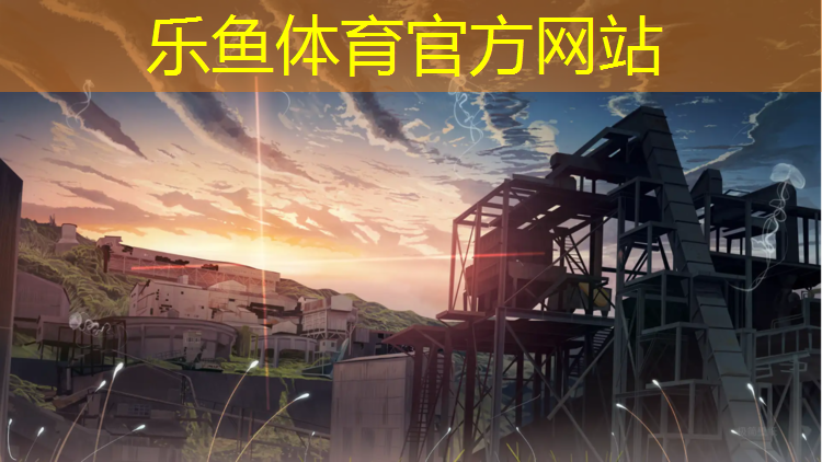 樂魚體育,塑膠跑道鏟除接單平臺