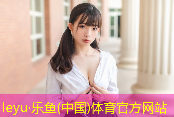 樂魚體育,淄博哪里生產(chǎn)塑膠跑道