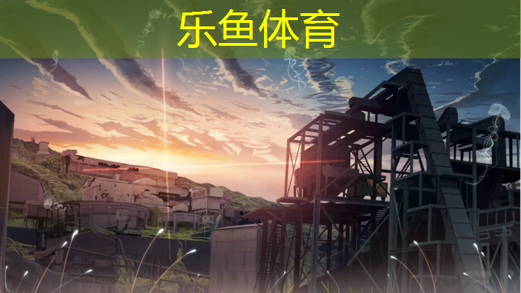 樂(lè)魚(yú)體育官方網(wǎng)站,重做塑膠跑道構(gòu)造材料要求