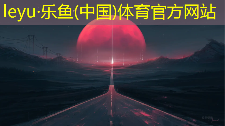 樂魚體育,西體有沒有塑膠跑道
