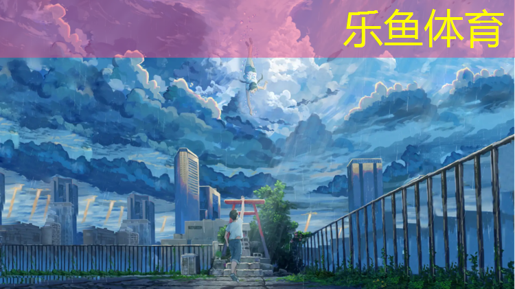 <strong>樂(lè)魚(yú)體育,最軟的體操墊是哪種的好</strong>