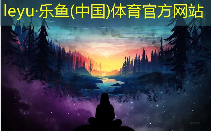 <strong>樂(lè)魚(yú)體育官方網(wǎng)站,滄州操場(chǎng)塑膠跑道造價(jià)</strong>