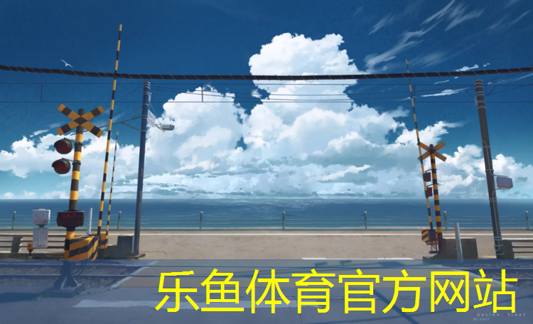<strong>樂(lè)魚(yú)體育,揚(yáng)州塑膠跑道現(xiàn)澆施工</strong>