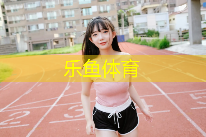 樂魚體育,畢節(jié)公園塑膠跑道價(jià)格