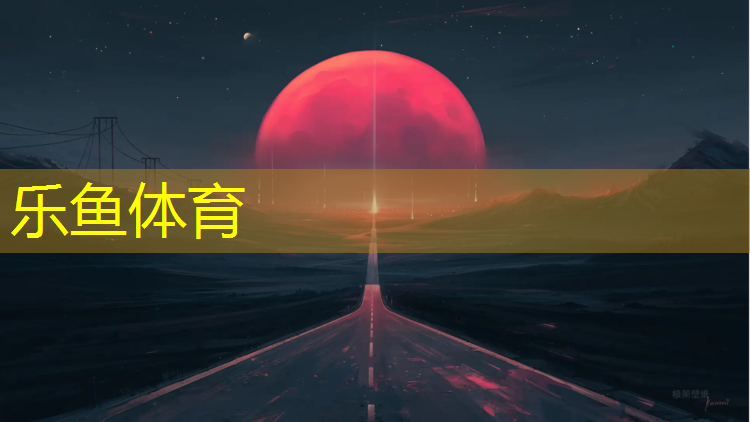 17年塑膠跑道