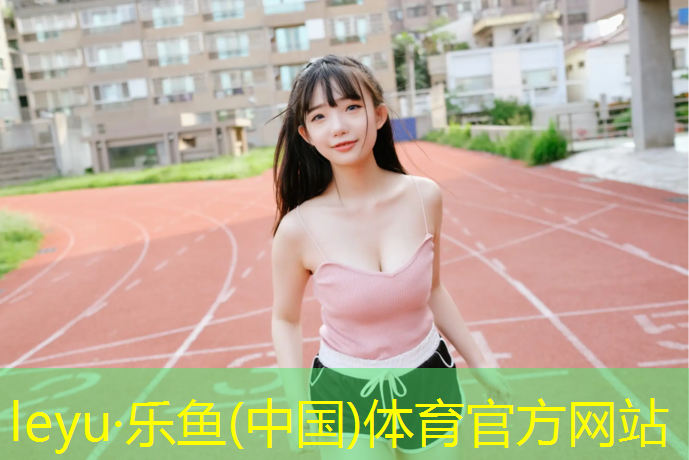 高中塑膠跑道生產(chǎn)