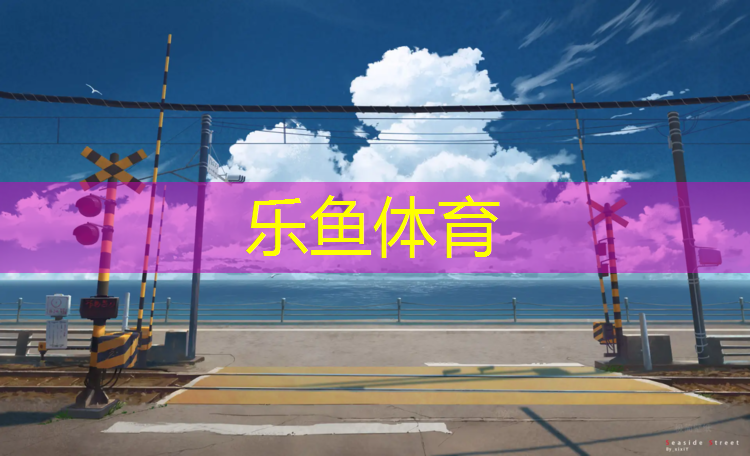 棗莊紅色塑膠跑道