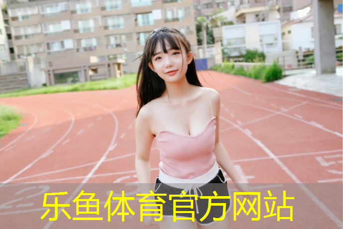 塑膠跑道總匯