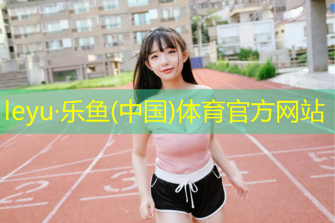 東莞塑膠跑道承接單位