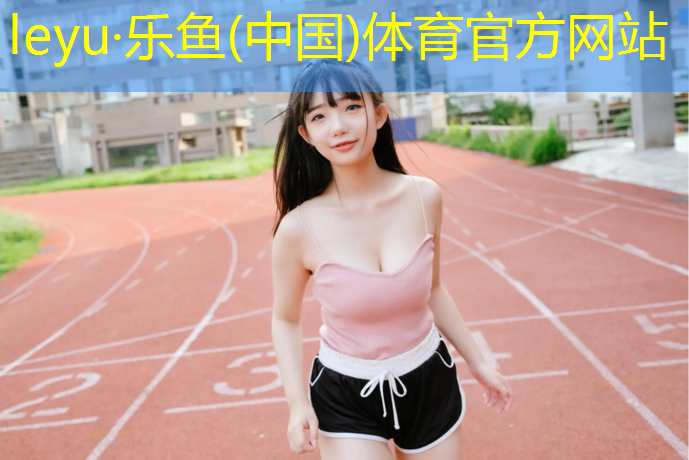 福州塑膠跑道定制