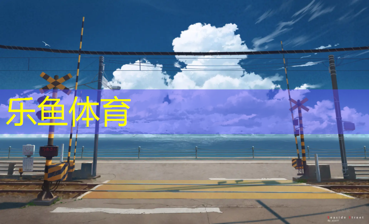 南匯新建塑膠跑道