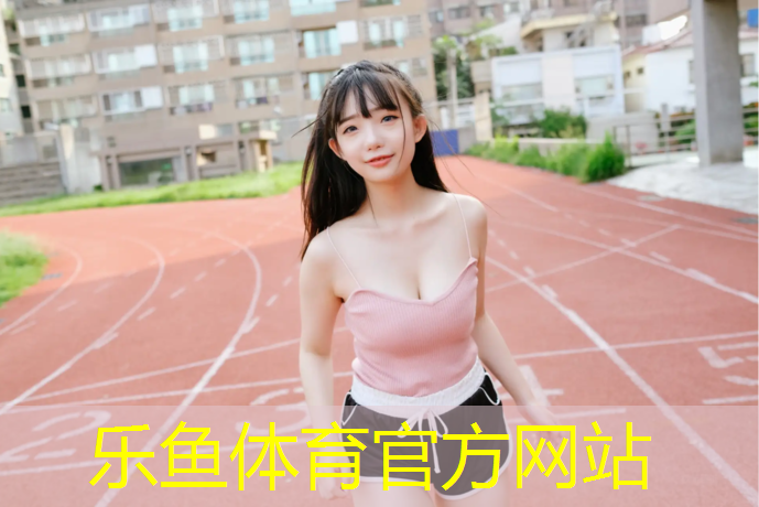 塑膠跑道優(yōu)惠承諾