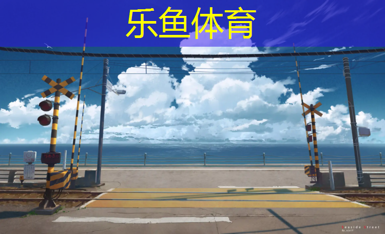 臺(tái)江塑膠跑道地坪