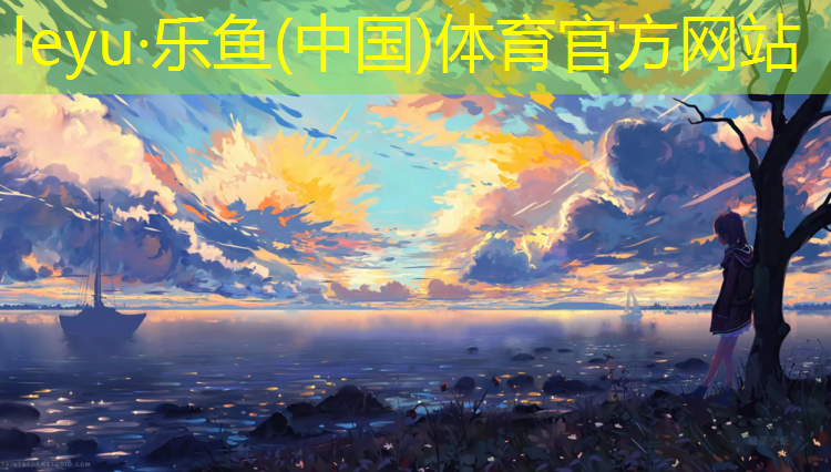 塑膠跑道貨物類目是什么_