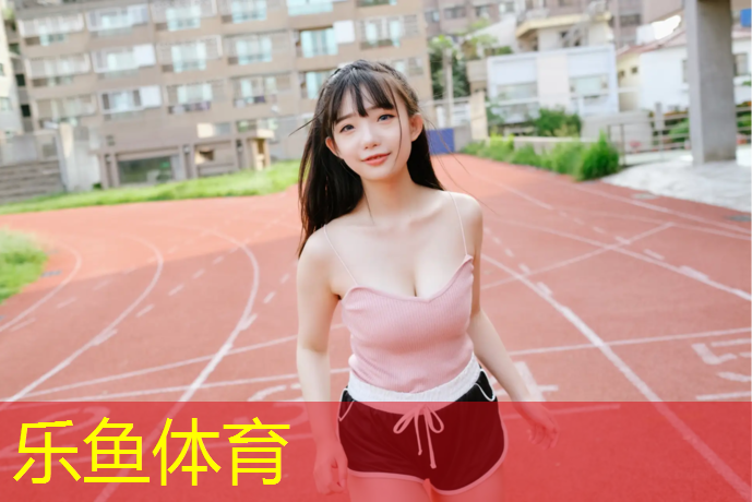 塑膠跑道和塑膠跑道一樣不