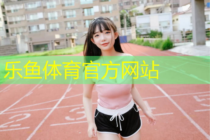 全塑型塑膠跑道風化